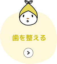 歯を整える