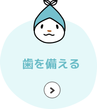 歯を備える