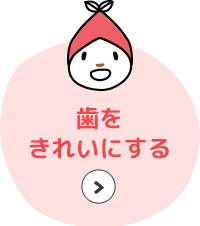 歯をきれいにする