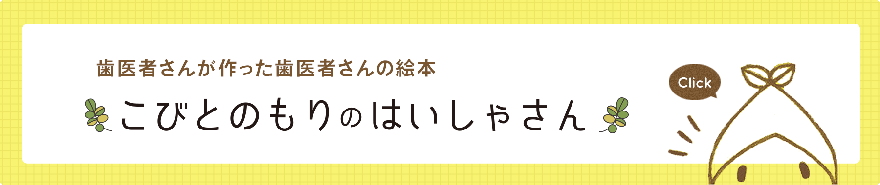 歯医者さんが作った歯医者さんの絵本「こびとのもりのはいしゃさん 」
