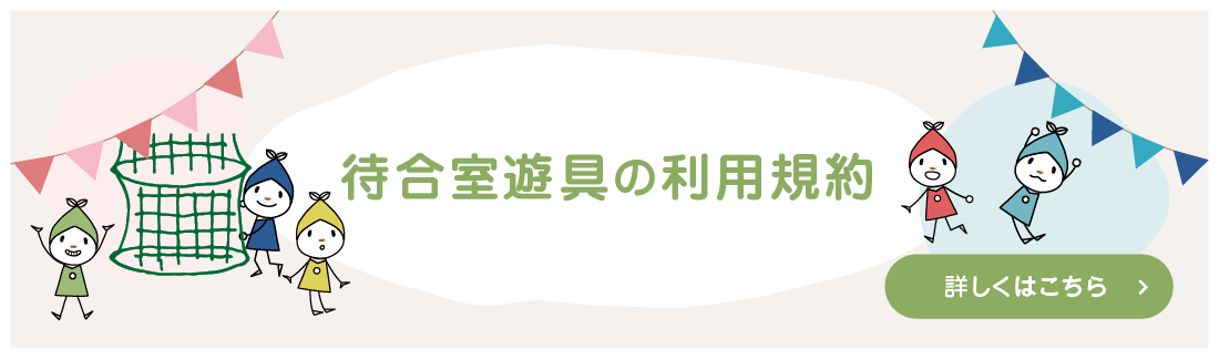 待合室の利用規約
