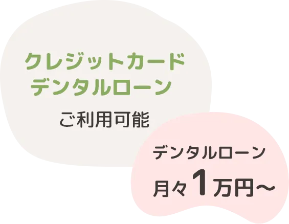クレジットカードデンタルローンご利用可能　デンタルローン月々1万円から
