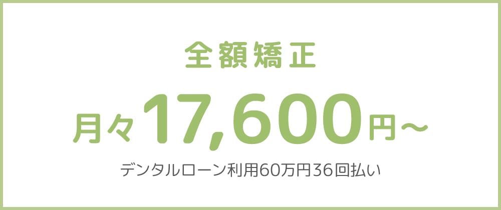 全額矯正（審美治療）月々17,600円～デジタルローン利用60万円36回払い